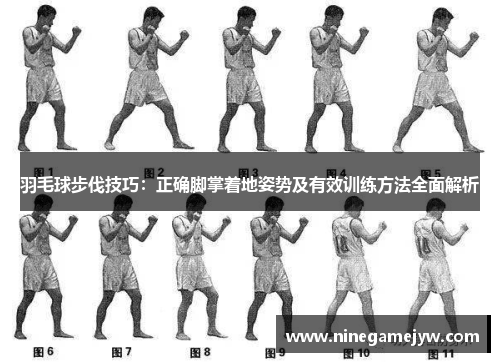 羽毛球步伐技巧：正确脚掌着地姿势及有效训练方法全面解析